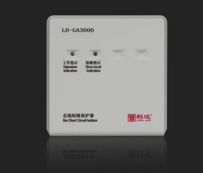 利達LD-GA3600總線短路保護器 