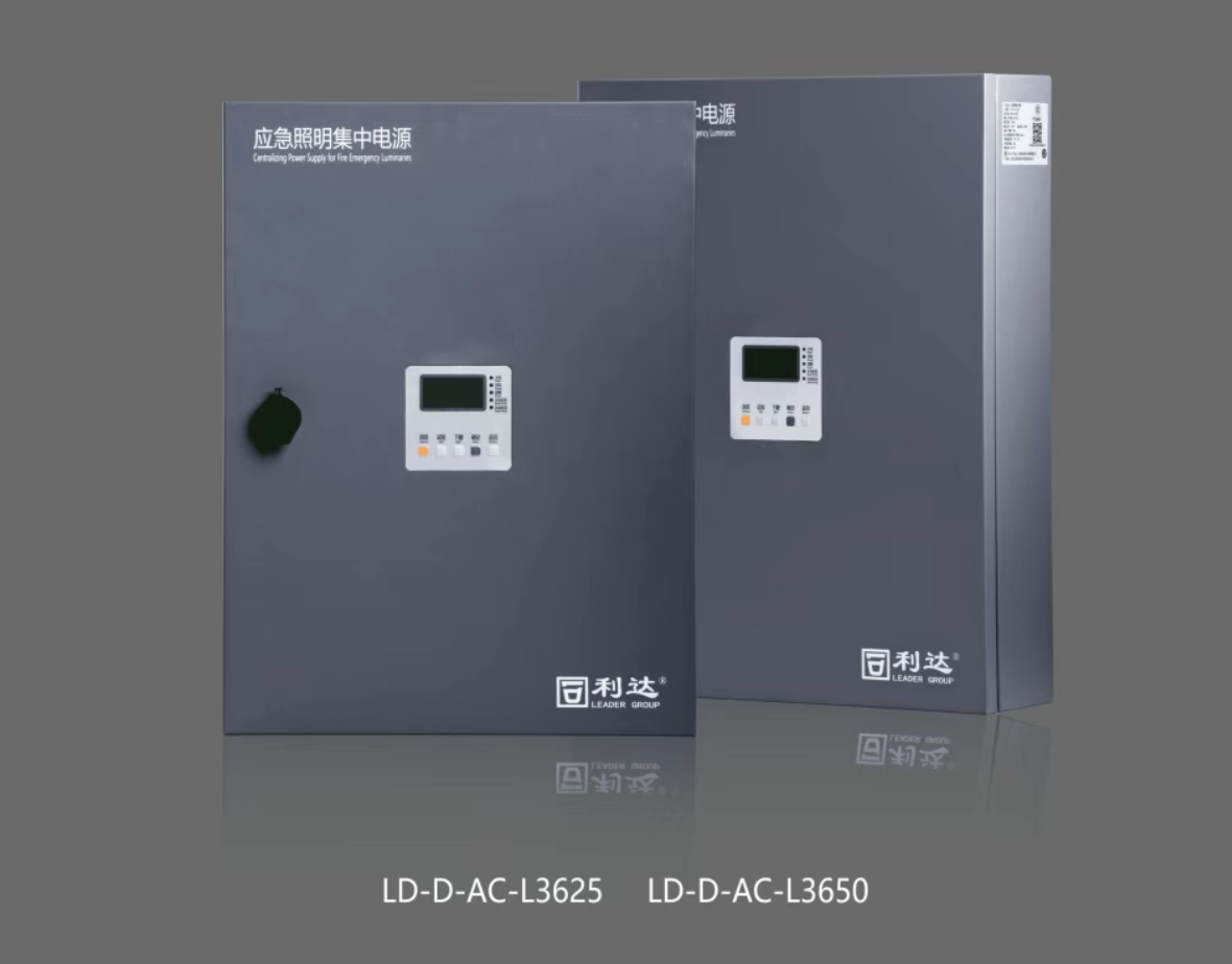 云南利達LD-D-AC-L3625,LD-D-AC-L3650新國標急照明集中電源