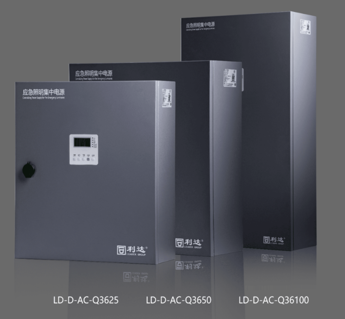 云南利達LD-D-AC-Q3625,LD-D-AC-Q3650,LD-D-AC-Q36100新國標急照明集中電源